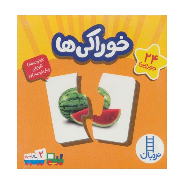 بسته خوراکی ها (جورچین های آموزشی پیش دبستانی)،(گلاسه،باجعبه)