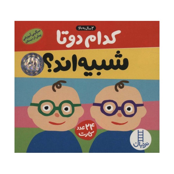 بسته کدام 2 تا شبیه اند؟ (سرگرمی آموزشی پیش از دبستان)،(باجعبه)