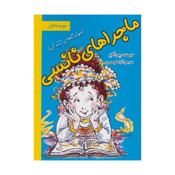 ماجراهای نانسی:مهارت های زندگی (مجموعه اول)