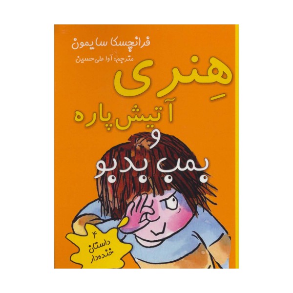 هنری آتیش پاره و بمب بدبو (4 داستان خنده دار)