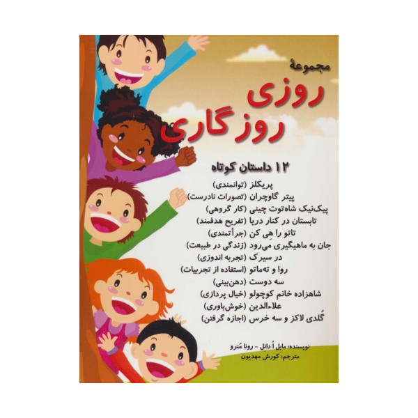 مجموعه روزی روزگاری (12 داستان کوتاه)
