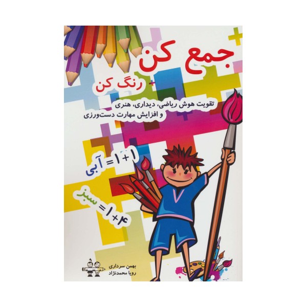 جمع کن رنگ کن (تقویت هوش ریاضی،دیداری،هنری و افزایش مهارت دست ورزی)