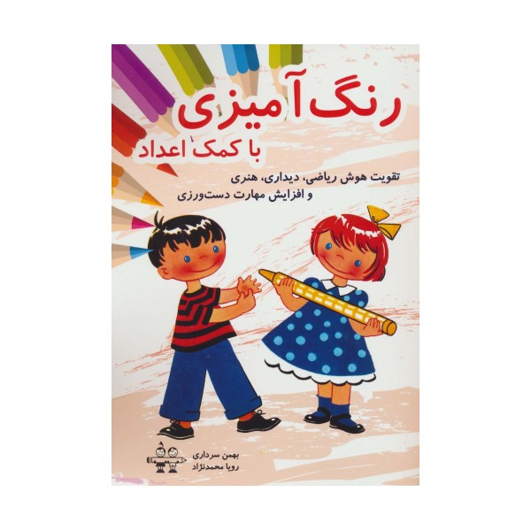 رنگ آمیزی با کمک اعداد (تقویت هوش ریاضی،دیداری،هنری و افزایش مهارت دست ورزی)