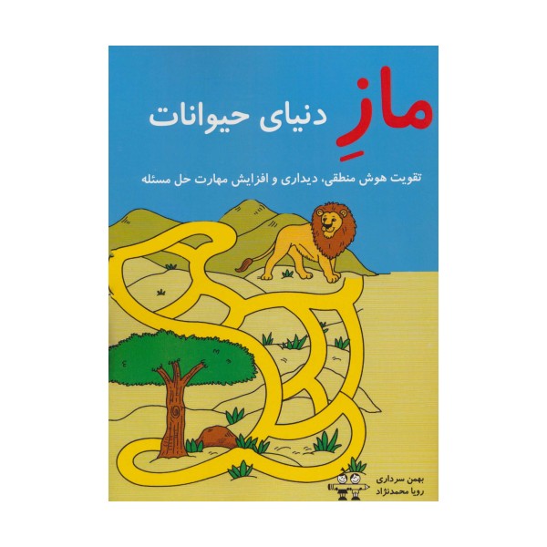 ماز دنیای حیوانات (تقویت هوش منطقی،دیداری و افزایش مهارت حل مسئله)