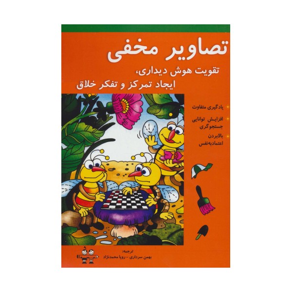 تصاویر مخفی (تقویت هوش دیداری،ایجاد تمرکز و تفکر خلاق)