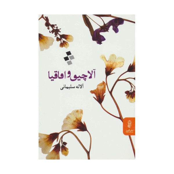 آلاچیق و اقاقیا