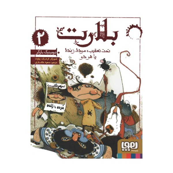 بلارت 2 (تحت تعقیب:مرده،زنده یا هر دو)