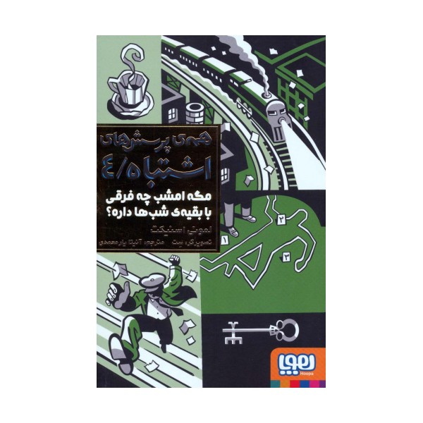 همه ی پرسش های اشتباه 4 (مگه امشب چه فرقی با بقیه ی شب ها داره؟)