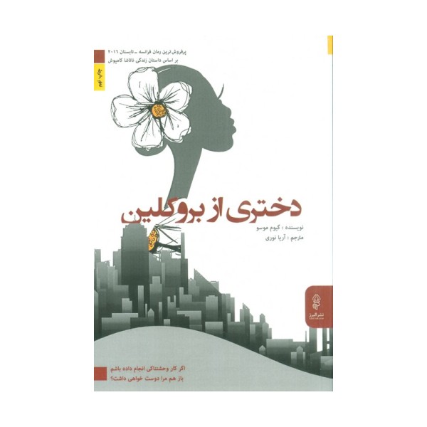 دختری از بروکلین (اگر کار وحشتناکی انجام داده باشم باز هم مرا دوست خواهی داشت؟)