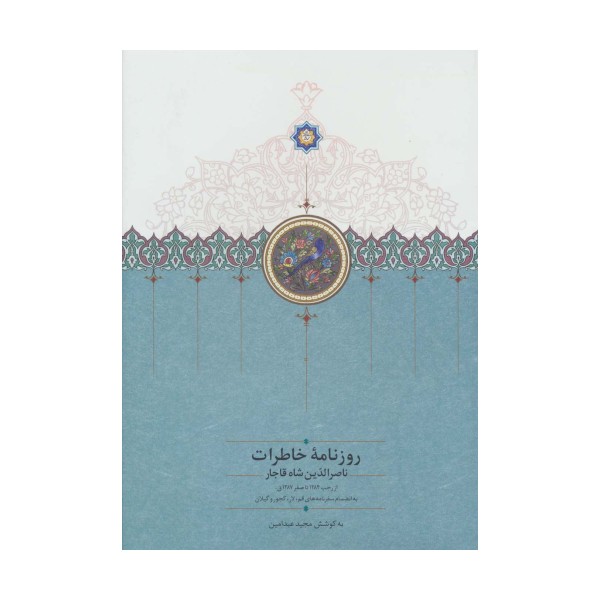روزنامه خاطرات ناصرالدین شاه قاجار 3 (از رجب 1284 تا صفر 1287ق)