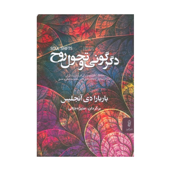 دگرگونی و تحول روح
