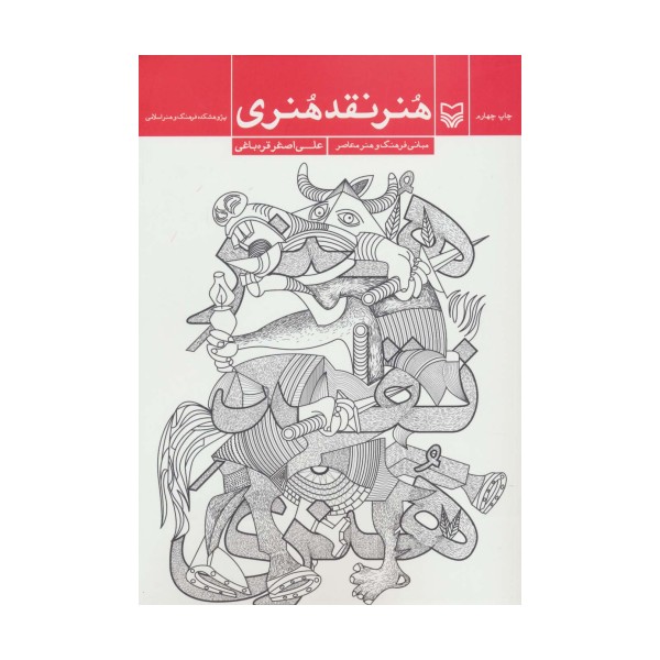 هنر نقد هنری (مبانی فرهنگ و هنر معاصر)