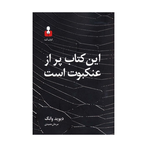 این کتاب پر از عنکبوت است
