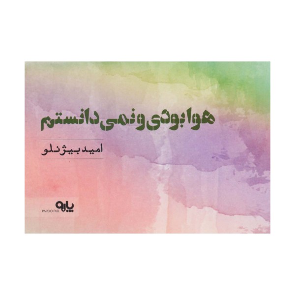 هوا بودی و نمی دانستم