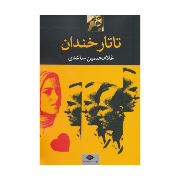 تاتار خندان