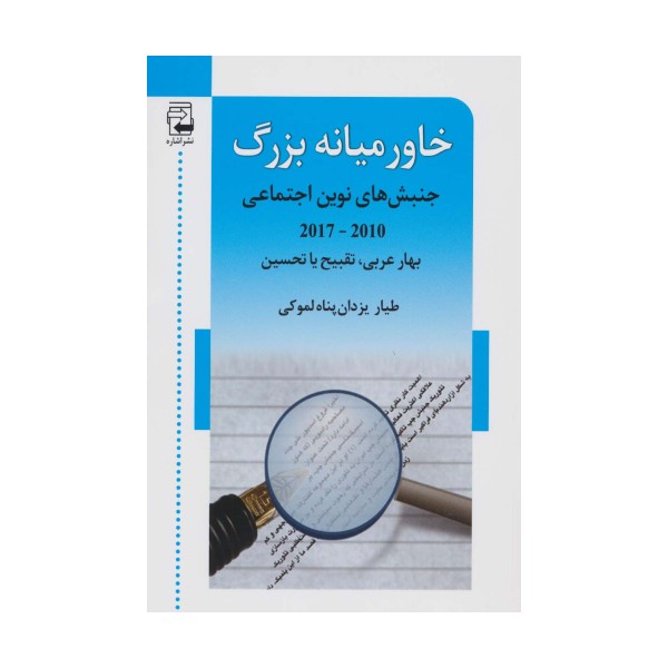 خاورمیانه بزرگ (جنبش های نوین اجتماعی (2010-2017))