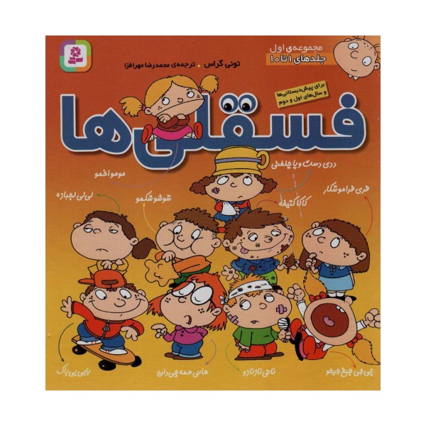 مجموعه فسقلی ها 1 (جلدهای 1تا10)،(گلاسه)