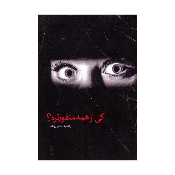 کی از همه منفورتره؟
