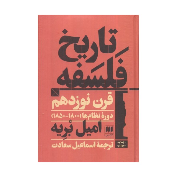 تاریخ فلسفه قرن نوزدهم؛دوره نظام ها (1800-1850)
