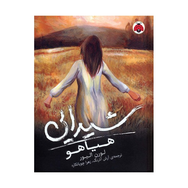 شیدایی 2 (هیاهو)