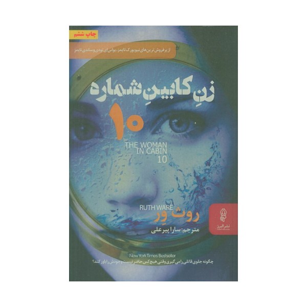 زن کابین شماره 10