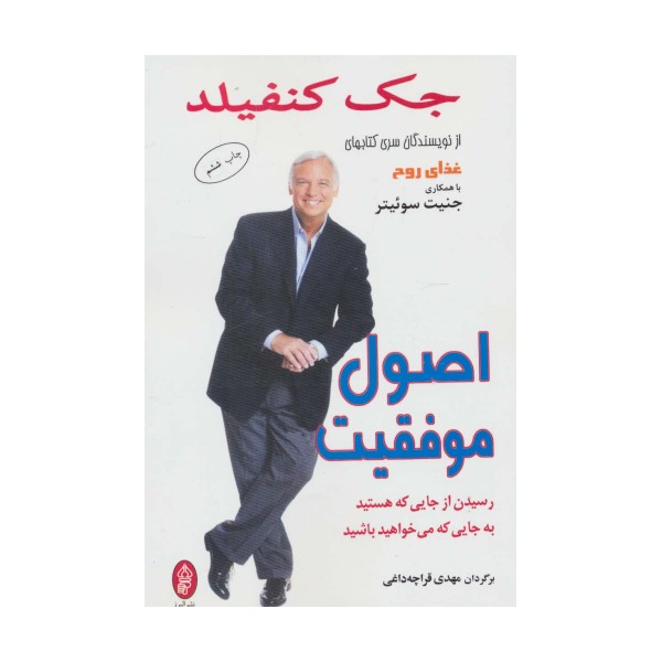 اصول موفقیت (رسیدن از جایی که هستید به جایی که می خواهید باشید)