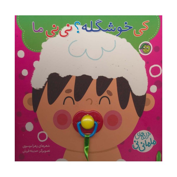 کی خوشگله؟ نی نی ما (ترانه های ماما نی نی)،همراه با پستونک