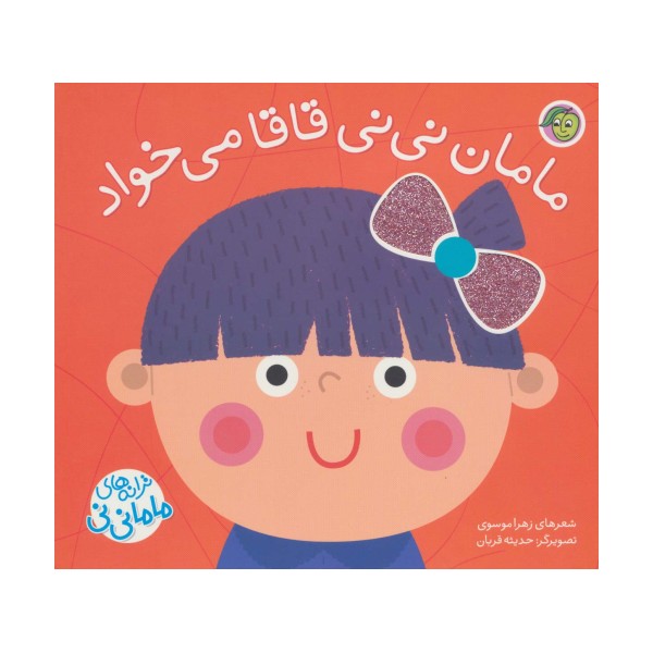 مامان نی نی قاقا می خواد (ترانه های ماما نی نی)