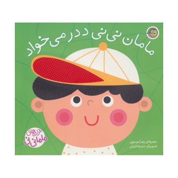 مامان نی نی ددر می خواد (ترانه های ماما نی نی)