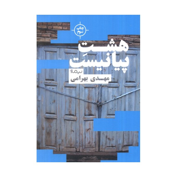 هشت پیانیست (کتاب بوف)