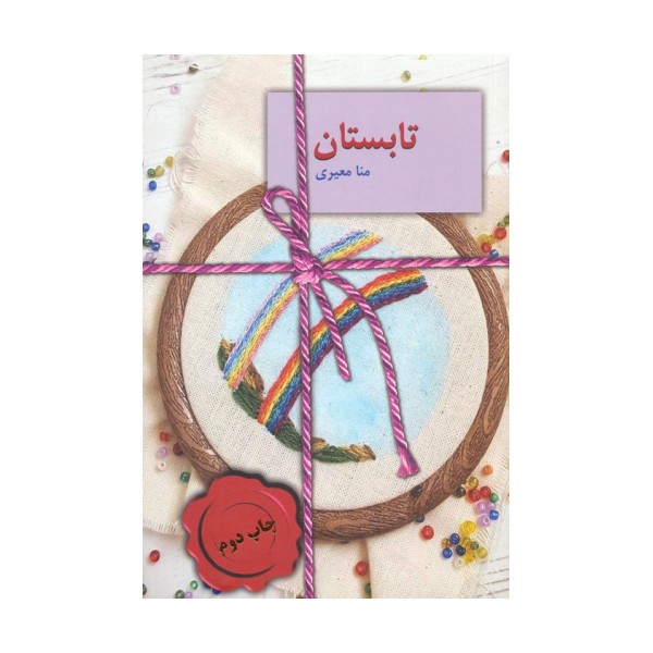 تابستان