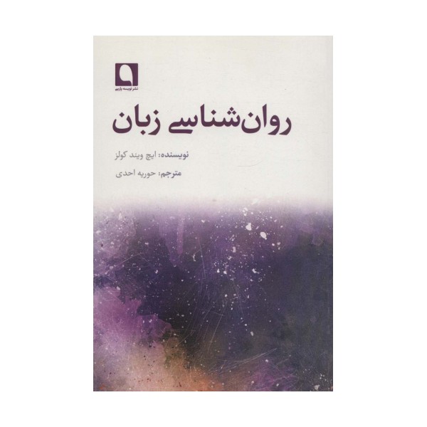 روان شناسی زبان