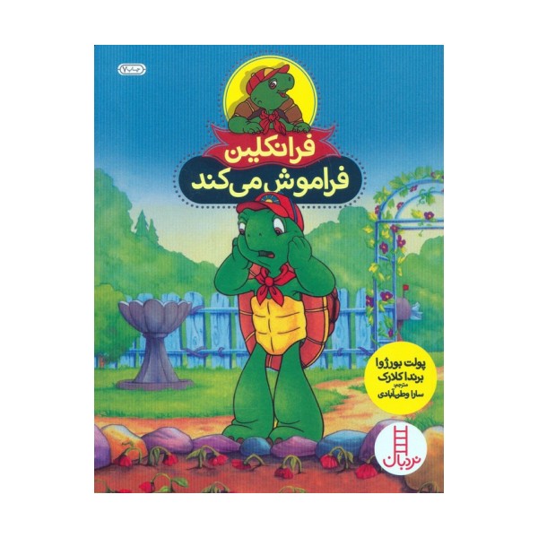 فرانکلین فراموش می کند (گلاسه)