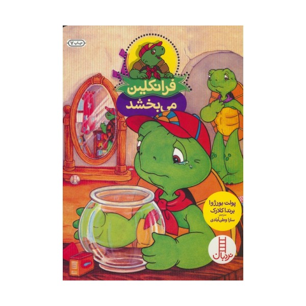 فرانکلین می بخشد (گلاسه)