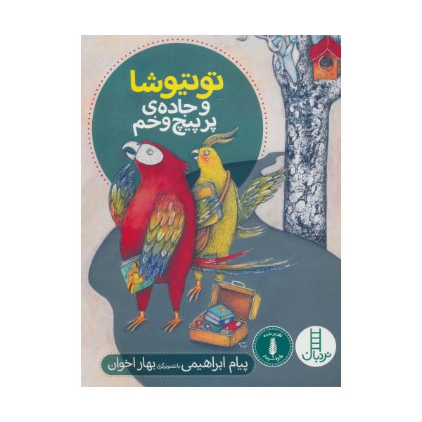 توتیوشا و جاده ی پر پیچ و خم (گلاسه)