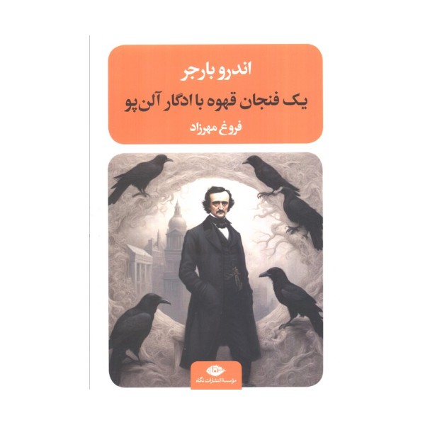 یک فنجان قهوه با ادگار آلن پو (ادبیات مدرن جهان،چشم و چراغ87)