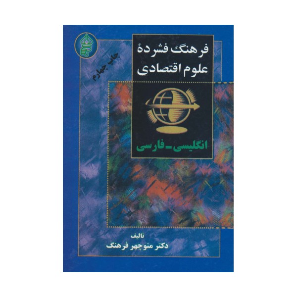 فرهنگ فشرده علوم اقتصادی (2زبانه)