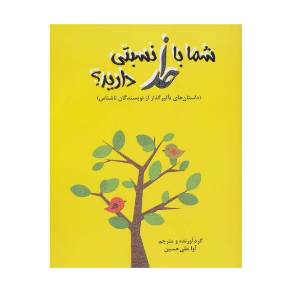 شما با خدا نسبتی دارید؟ (داستاهای تاثیرگذار از نویسندگان ناشناس)