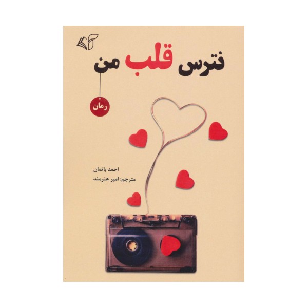 نترس قلب من