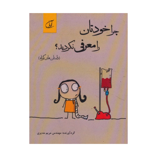 چرا خودتان را معرفی نکردید؟ (داستان های کوتاه)