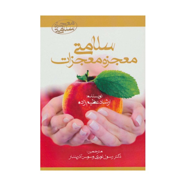 سلامتی معجزه معجزات (معجزه سلامتی)