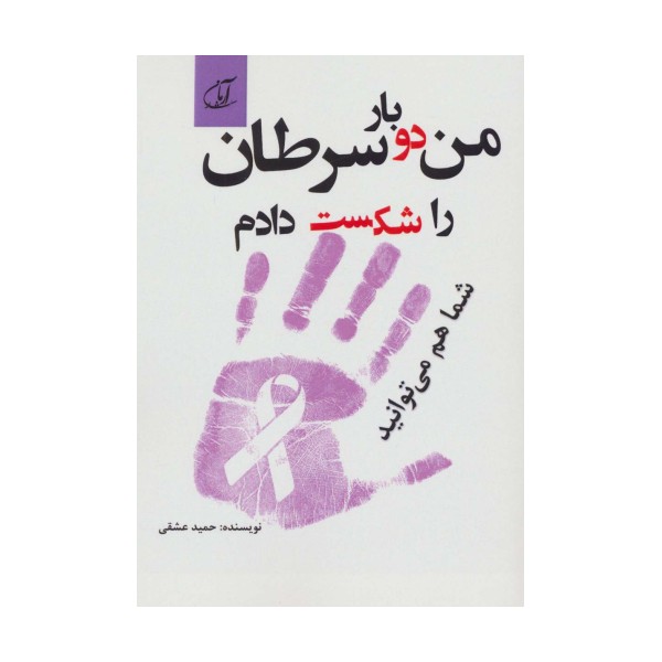 من دو بار سرطان را شکست دادم شما هم می توانید