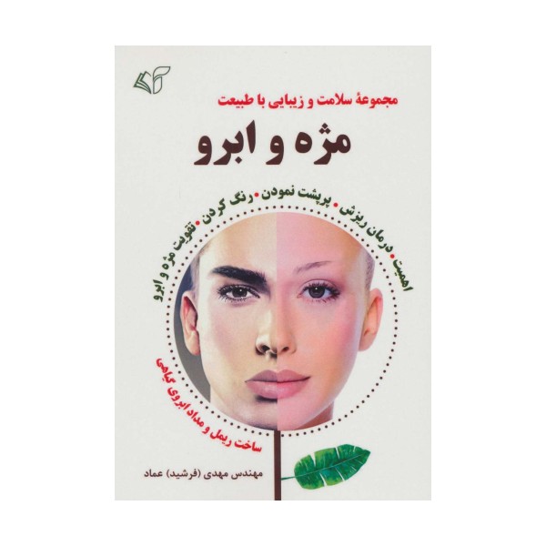 مژه و ابرو (سلامت و زیبایی با طبیعت)