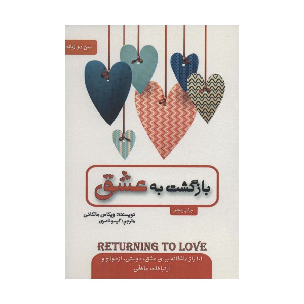 بازگشت به عشق (2زبانه)