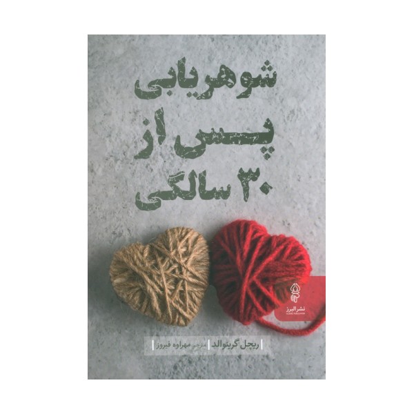 شوهریابی پس از 30 سالگی
