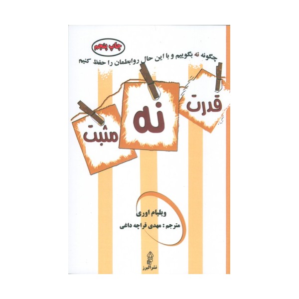 قدرت نه مثبت (چگونه نه بگوییم و با این حال روابطمان را حفظ کنیم)