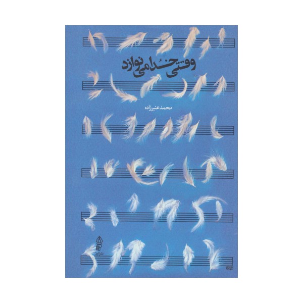 وقتی خدا می نوازد