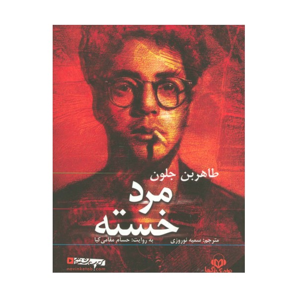 کتاب سخنگو مرد خسته (باقاب)