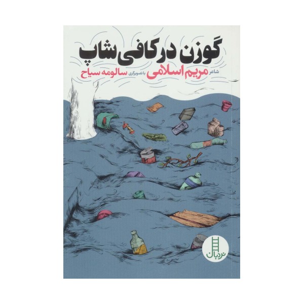 گوزن در کافی شاپ