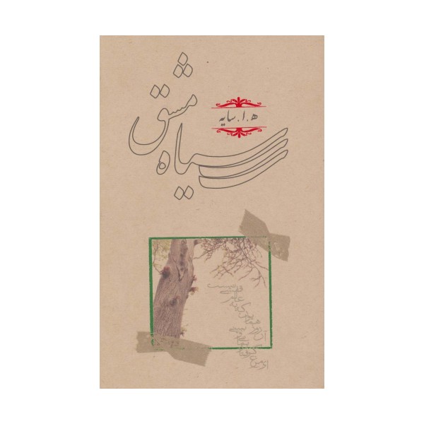 سیاه مشق